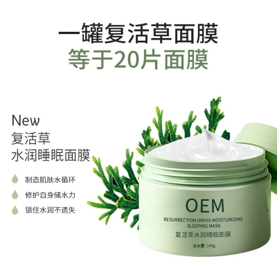 咸宁市_复活草睡眠面膜OEM